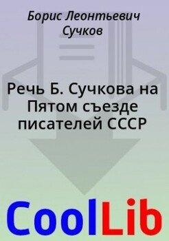Речь Б. Сучкова на Пятом съезде писателей СССР