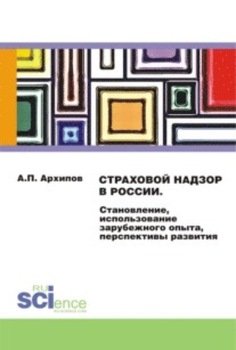 Страховой надзор в России. Становление, использование зарубежного опыта, перспективы развития. . Монография
