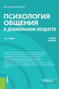 Психология общения в дошкольном возрасте. . Учебное пособие.