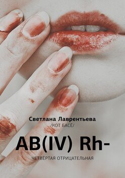AB Rh- Четвертая отрицательная