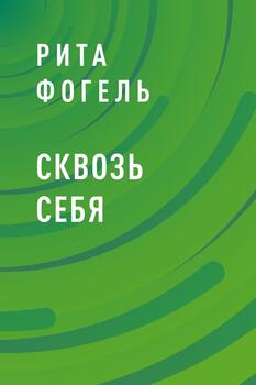 Сквозь себя