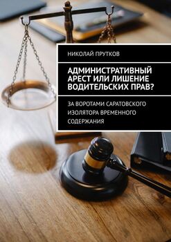 Административный арест или лишение водительских прав? Заворотами саратовского изолятора временного содержания