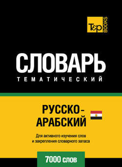 Русско-арабский тематический словарь. 7000 слов