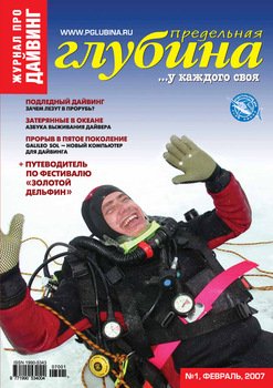 Предельная глубина №1/2007