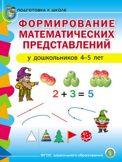 Формирование математических представлений у детей 4–5 лет