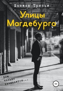 Улицы Магдебурга