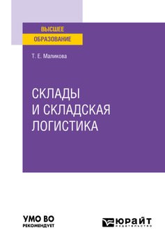 Склады и складская логистика. Учебное пособие для вузов