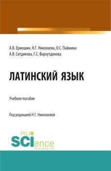 Латинский язык: Учебное пособие для иностранных студентов медицинских специальностей, обучающихся на русском языке. . Учебное пособие.