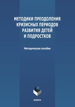 Методики преодоления кризисных периодов развития детей и подростков