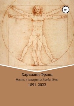 Жизнь и доктрины Якоба Бёме