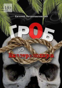 Гроб из Екатеринодара
