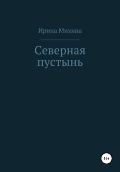 Северная пустынь