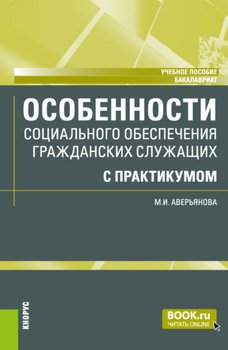 Особенности социального обеспечения гражданских служащих . . Учебное пособие.