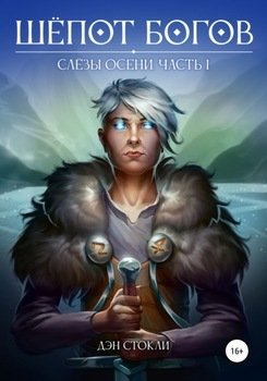 Шёпот Богов. Слёзы Осени. Часть I