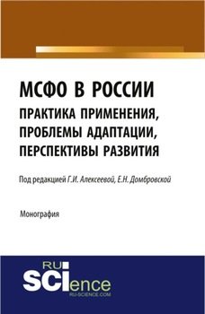 МСФО в России: практика применения, проблемы адаптации, перспективы развития. . Монография.