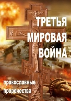 Третья мировая война. Православные пророчества