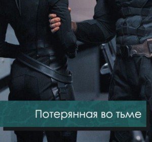 Потерянная во тьме