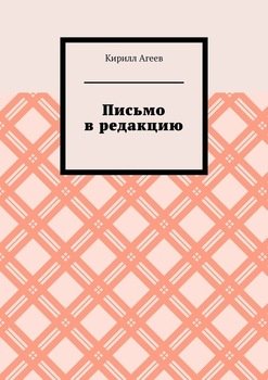 Письмо в редакцию