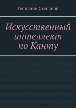 Искусственный интеллект по Канту