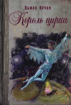 Король цирка Король цирка