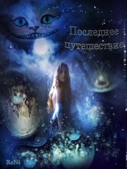 Последнее путешествие
