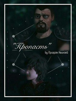 Пропасть