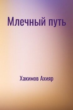 Млечный путь