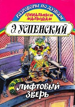 Лифтовый зверь