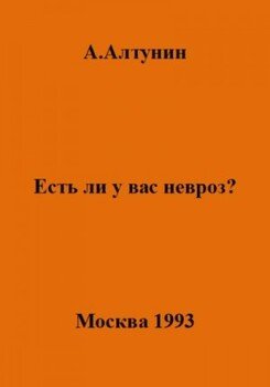 Есть ли у вас невроз?