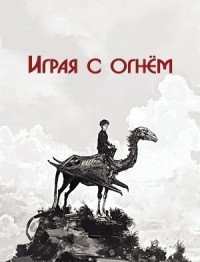 Играя с огнём
