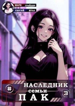 Наследник семьи Пак - 3
