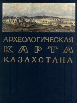 Археологическая карта Казахстана