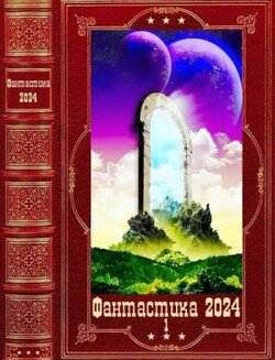 Фантастика 2024-1 Компиляция. Книги 1-22