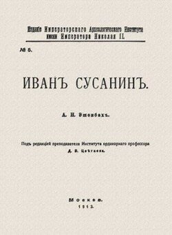 Иван Сусанин