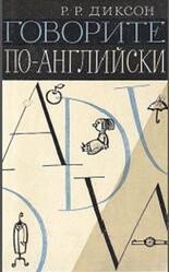 Говорите по-английски