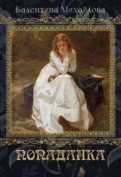 Попаданка. Книга 1