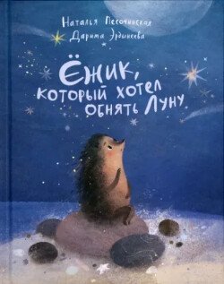 Ёжик, который хотел обнять Луну