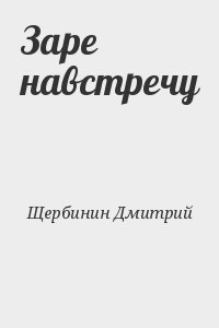Заре навстречу