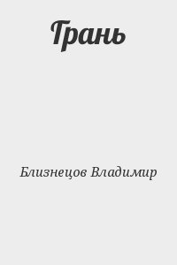 Грань
