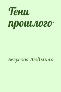 Тени прошлого