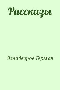 Рассказы