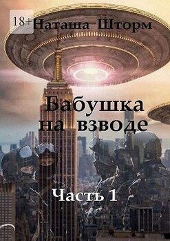 Бабушка на взводе. Часть 1