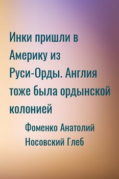 Инки пришли в Америку из Руси-Орды. Англия тоже была ордынской колонией