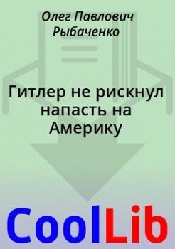 Гитлер не рискнул напасть на Америку