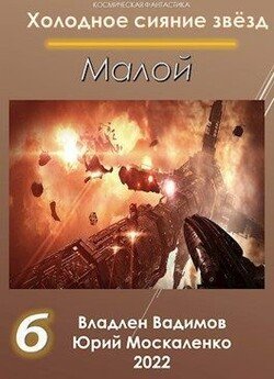 Малой. Книга 6