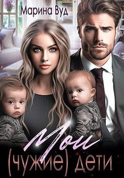 Мои дети