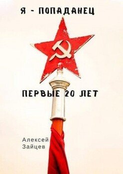 Я - попаданец. Первые 20 лет