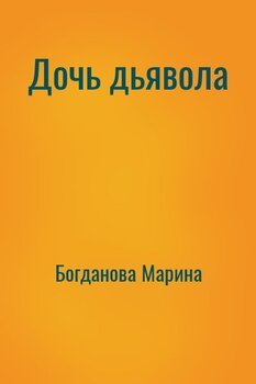 Дочь дьявола