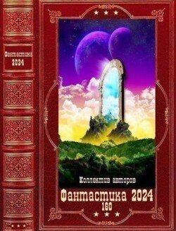 Фантастика 2024-160