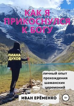 Как я прикоснулся кБогу